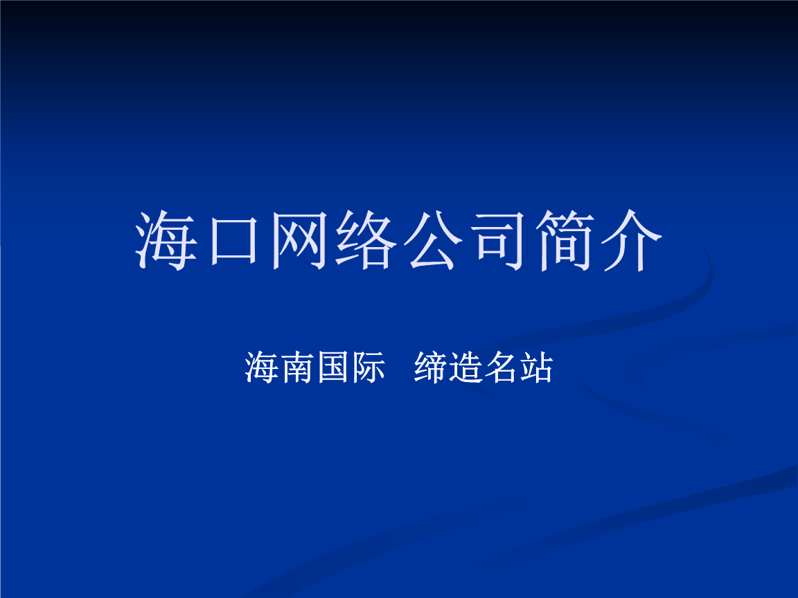 海口网络公司简介.ppt